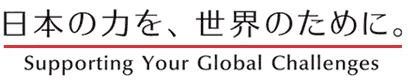 コーポレートスローガン 日本の力を、世界のために。supporting Your Global Challenges