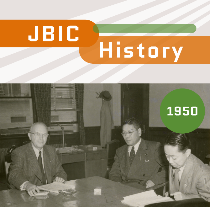 Photo of Postwar reconstruction and the birth of Japan Export Bank, JBIC’s forerunner. A step toward becoming a trading nation
