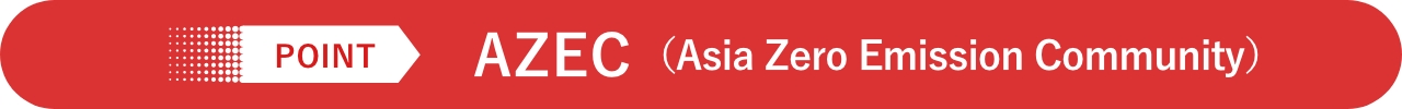 Point AZEC (Asia Zero Emission Community)