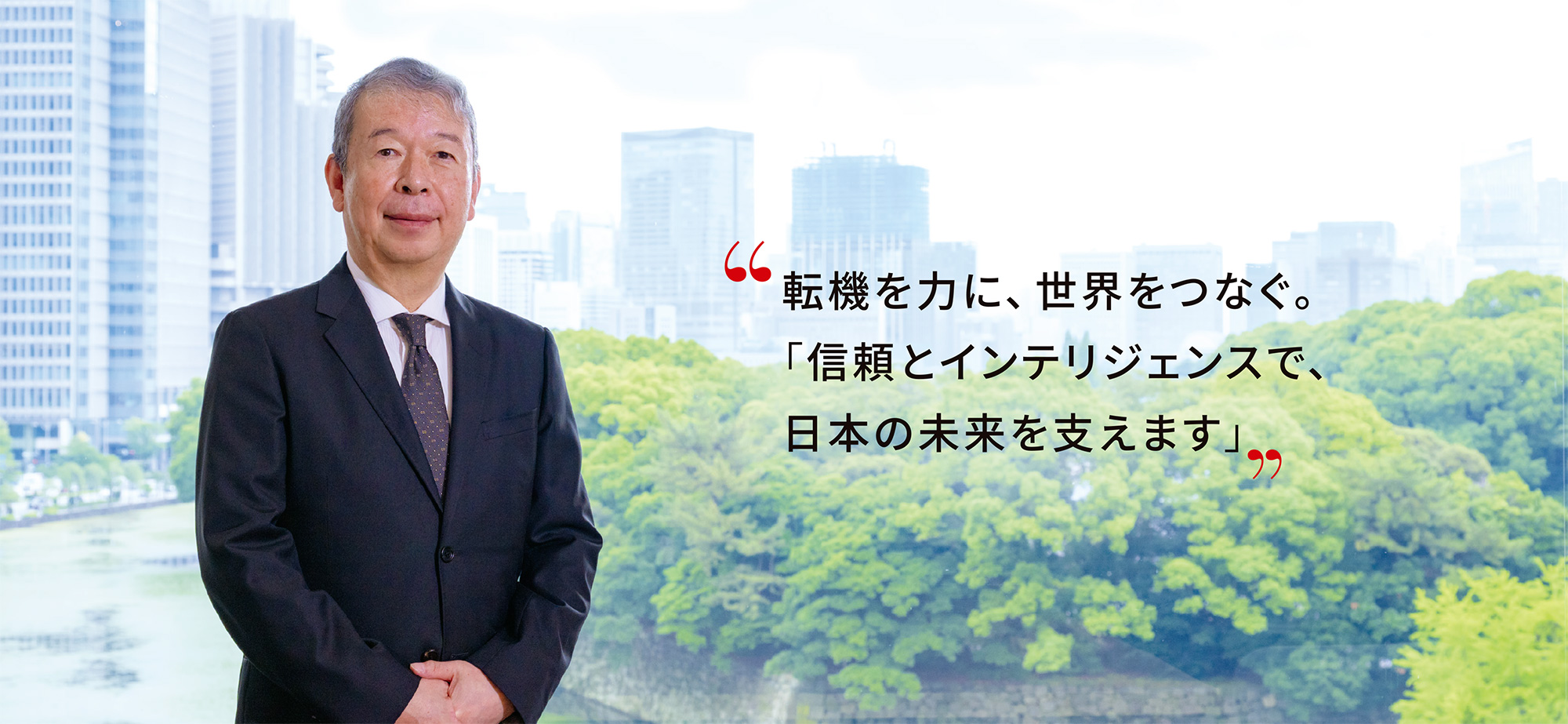 代表取締役総裁　天川 和彦の写真“転機を力に、世界をつなぐ。「信頼とインテリジェンスで、日本の未来を支えます”