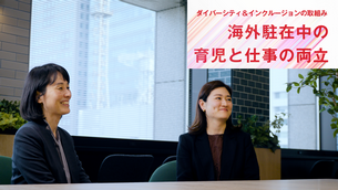 動画「海外駐在中の育児と仕事の両立」へリンク