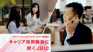 動画「キャリア採用職員に聞くJBIC」へリンク