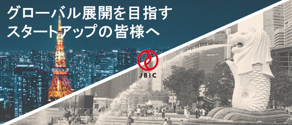 グローバル展開を目指すスタートアップの皆様へ