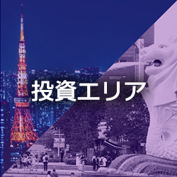 投資エリア
