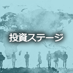 投資ステージ