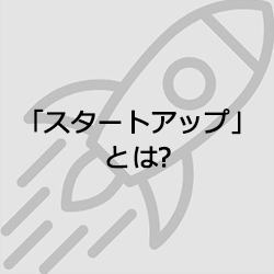 「スタートアップ」とは?
