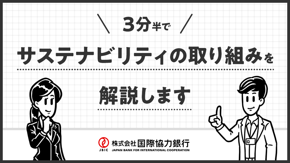 動画：サステナビリティの取り組み（モーダルウィンドウを開きます）