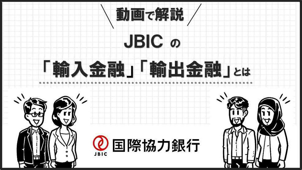 動画で解説!JBICの「輸入金融」「輸出金融」とは(モーダルウィンドウを開きます)