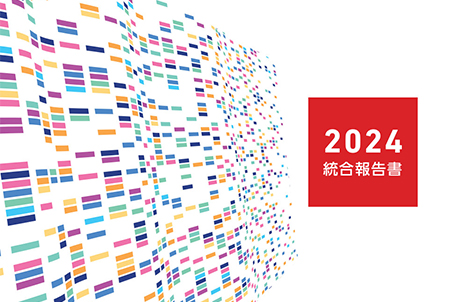 統合報告書2024表紙