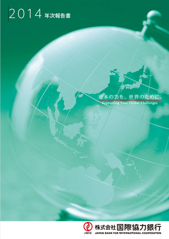 年次報告書 2014PDFへリンク