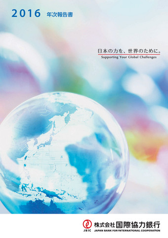 年次報告書 2016PDFへリンク