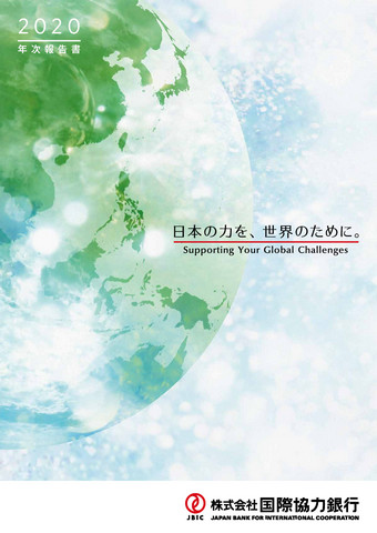 年次報告書 2020PDFへリンク