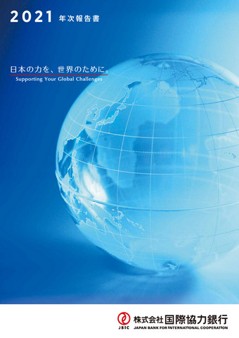 年次報告書 2021PDFへリンク