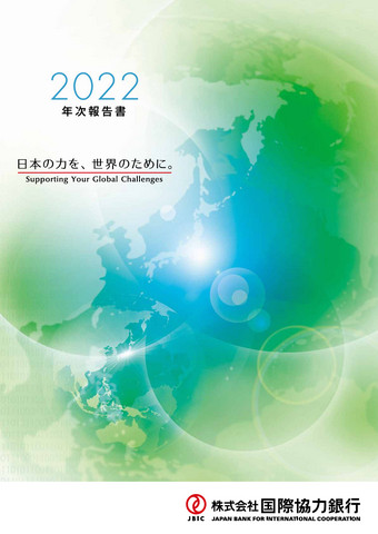 年次報告書 2022PDFへリンク