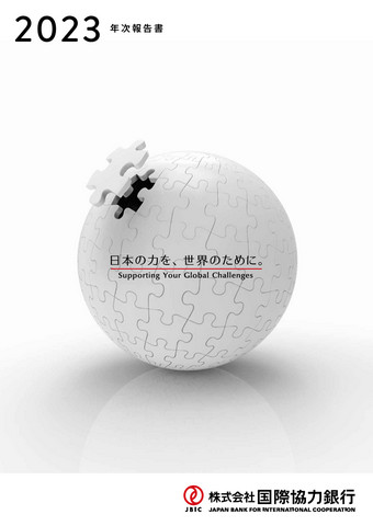 年次報告書 2023PDFへリンク