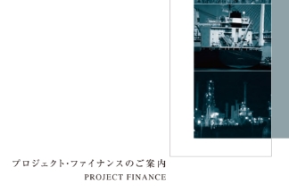 プロジェクト・ファイナンスのご案内の表紙