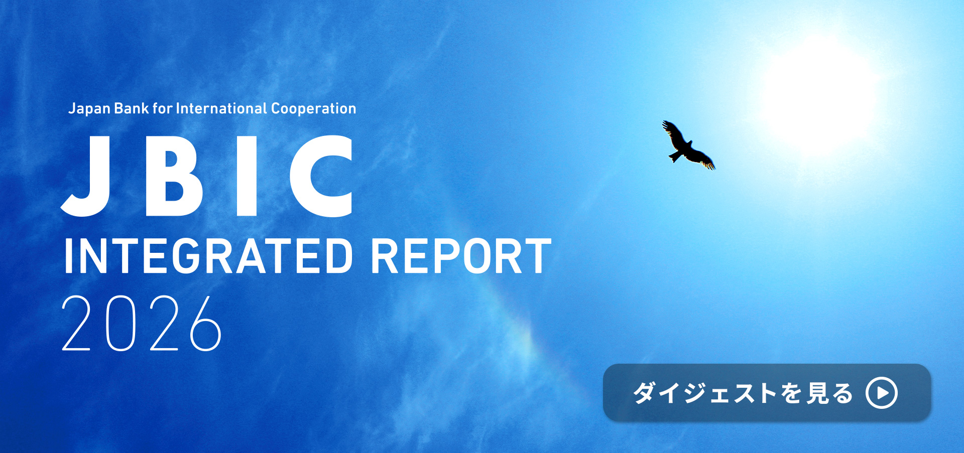 JBIC INTEGRATED REPORT 2026 ダイジェスト動画を見る（モーダルウィンドウを開きます）