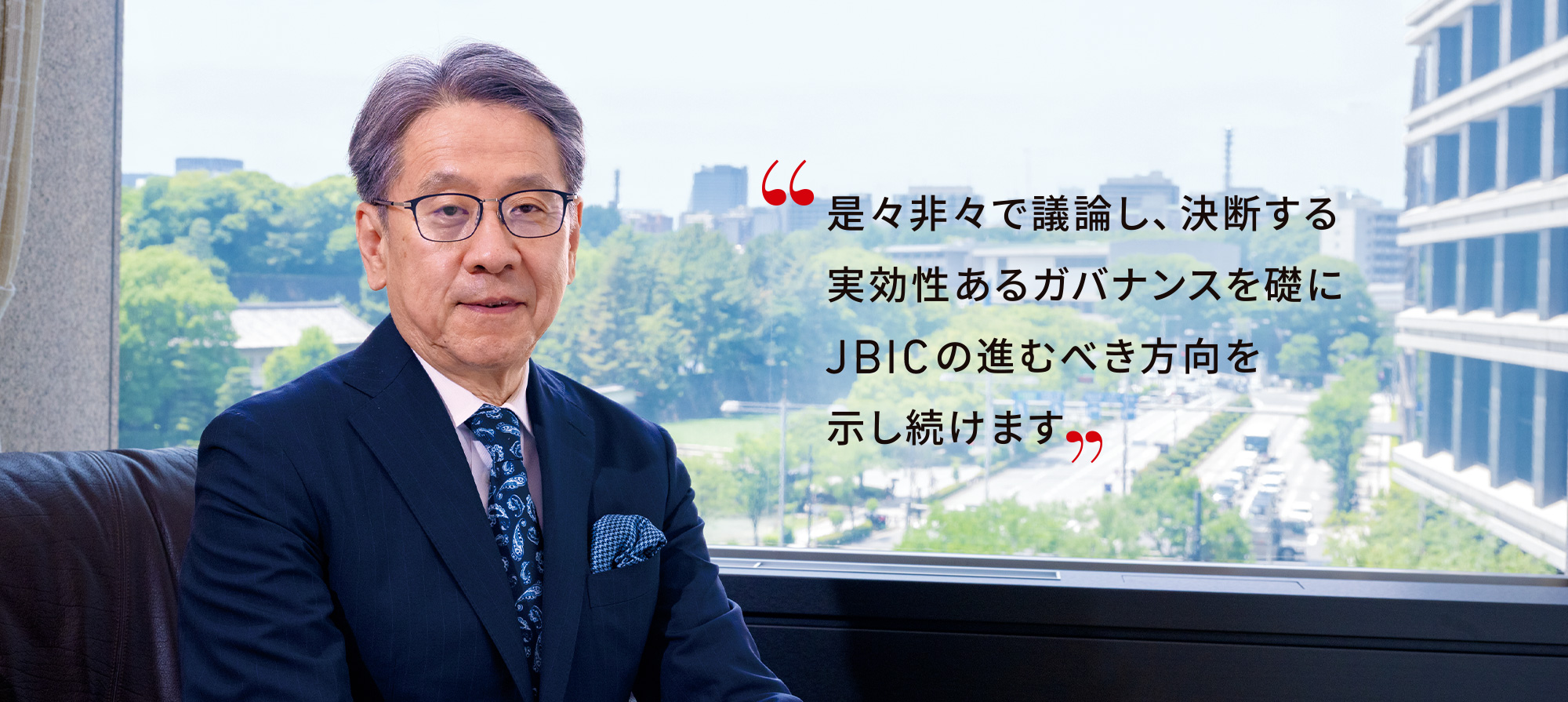 取締役会議長　前田 匡史の写真“是々非々で議論し、決断する実効性あるガバナンスを礎にJBICの進むべき方向を示し続けます”