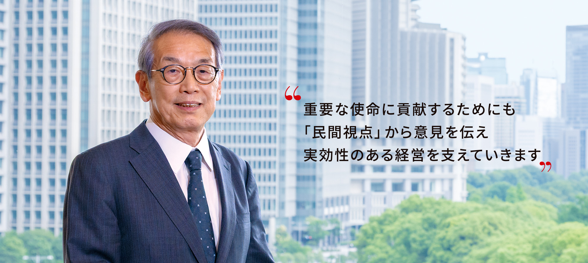 社外取締役　川村 嘉則の写真“重要な使命に貢献するためにも「民間視点」から意見を伝え実効性のある経営を支えていきます”