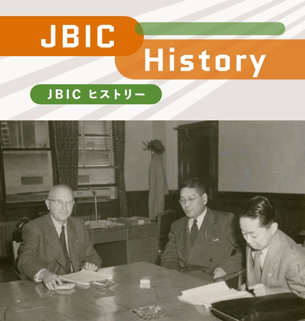 戦後復興とJBICの前身「日本輸出銀行」誕生。貿易立国の歩みはこの時から始まったの画像