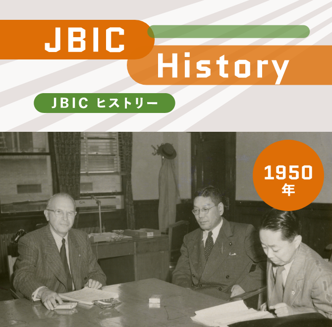戦後復興とJBICの前身「日本輸出銀行」誕生。貿易立国の歩みはこの時から始まったの画像