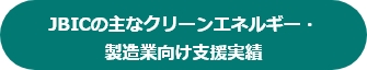 JBICの主なクリーンエネルギー・製造業向け支援実績の画像