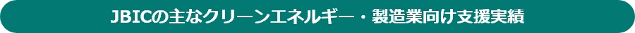 JBICの主なクリーンエネルギー・製造業向け支援実績の画像