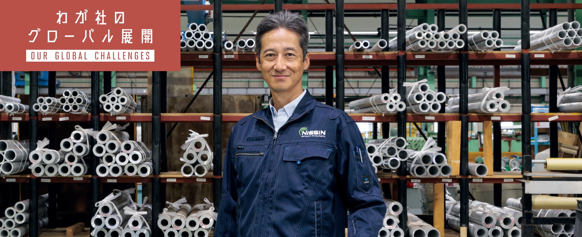 日本伸管株式会社/代表取締役社長細沼直泰さんの画像