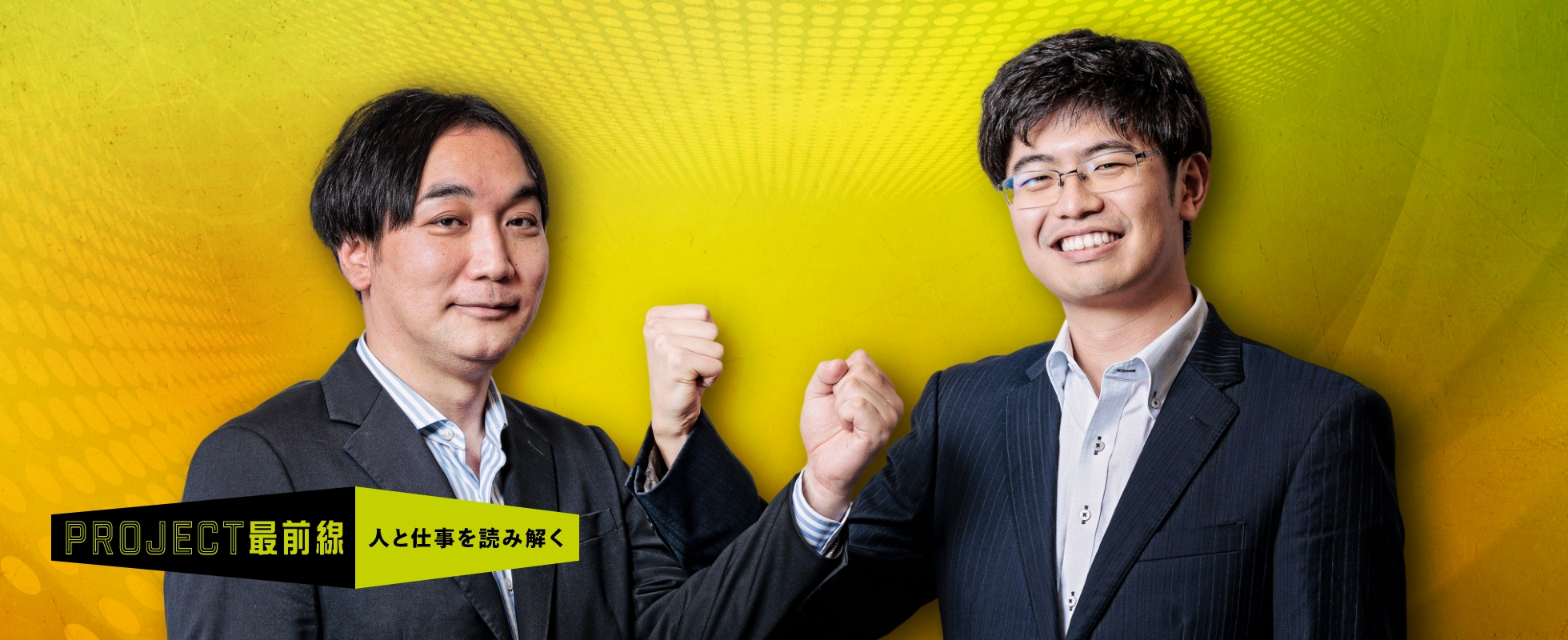 (左)インフラ・環境ファイナンス部門社会インフラ部 第1ユニット/ユニット長代理古屋俊洋 さん、(右)インフラ・環境ファイナンス部門社会インフラ部/第1ユニット 係員丹羽勇人 さんの画像