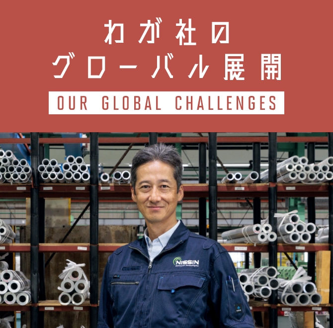 日本伸管株式会社/代表取締役社長細沼直泰さんの画像