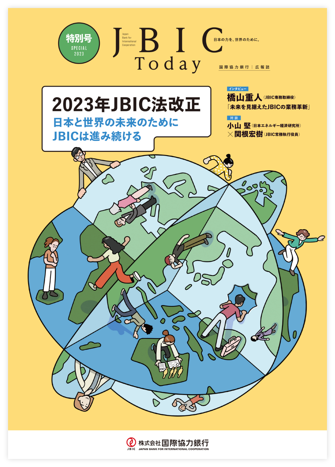 JBIC Today 2023年特別号 2023年JBIC法改正の画像