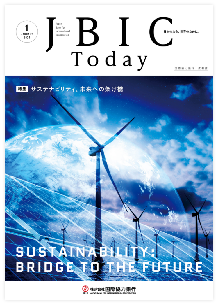 JBIC Today 2024年1月号 サステナビリティ、未来への架け橋の画像