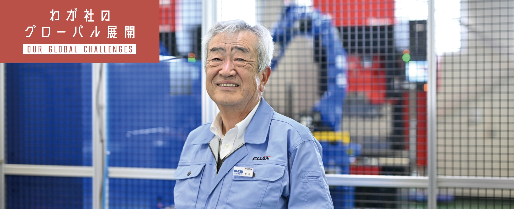 株式会社フジックスの代表取締役の中込雅晴さんの画像