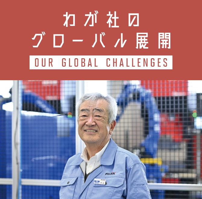 株式会社フジックスの代表取締役の中込雅晴さんの画像