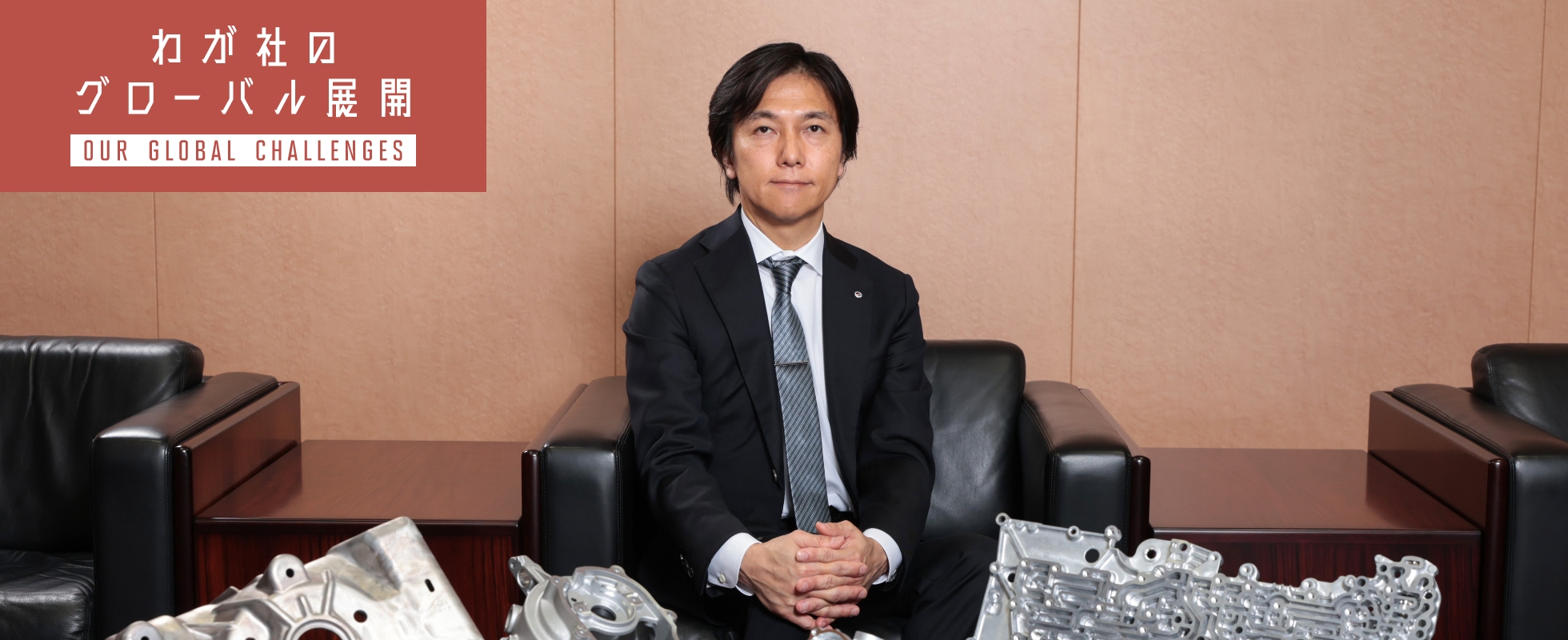 広島アルミニウム工業株式会社の代表取締役社長の小松理央さんの画像