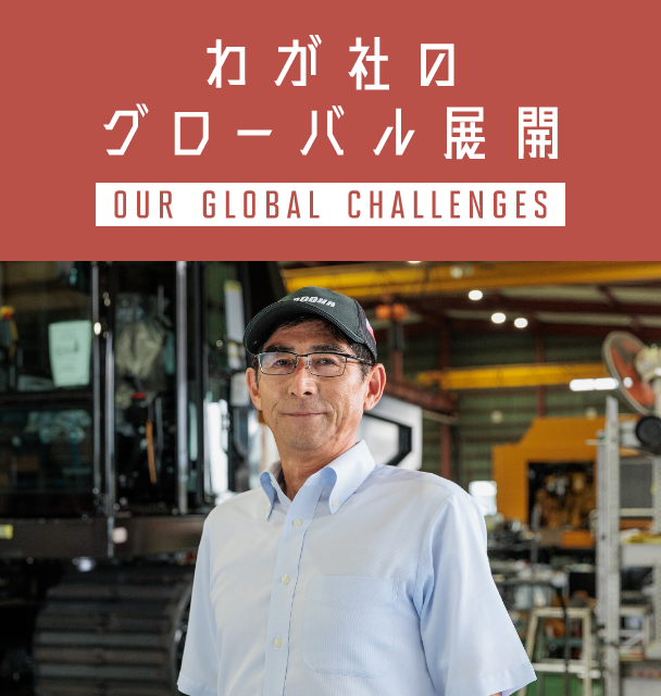 ゴムクローラ建設機械を開発した不整地運搬のパイオニア。グローバル市場へ挑み、「道なき未知を切り拓く」の画像