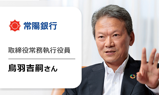 常陽銀行常務執行役員 鳥羽吉嗣さん①の画像