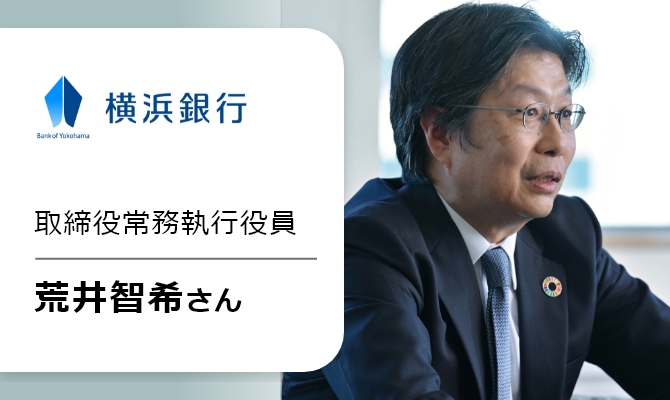 横浜銀行常務執行役員 荒井智希さん①の画像