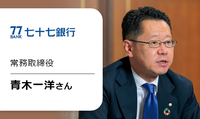 七十七銀行常務取締役 青木一洋さん①の画像