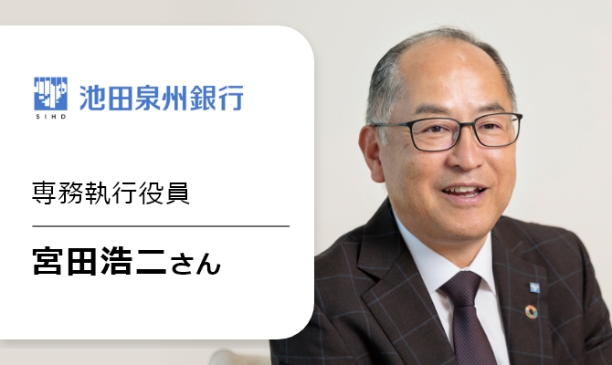 池田泉州銀行専務執行役員 宮田浩二さん①の画像