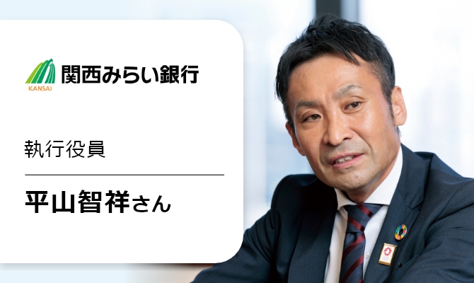 関西みらい銀行執行役員 平山智祥さん①の画像