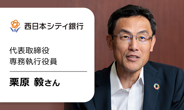 西日本シティ銀行専務執行役員 栗原毅さん①の画像
