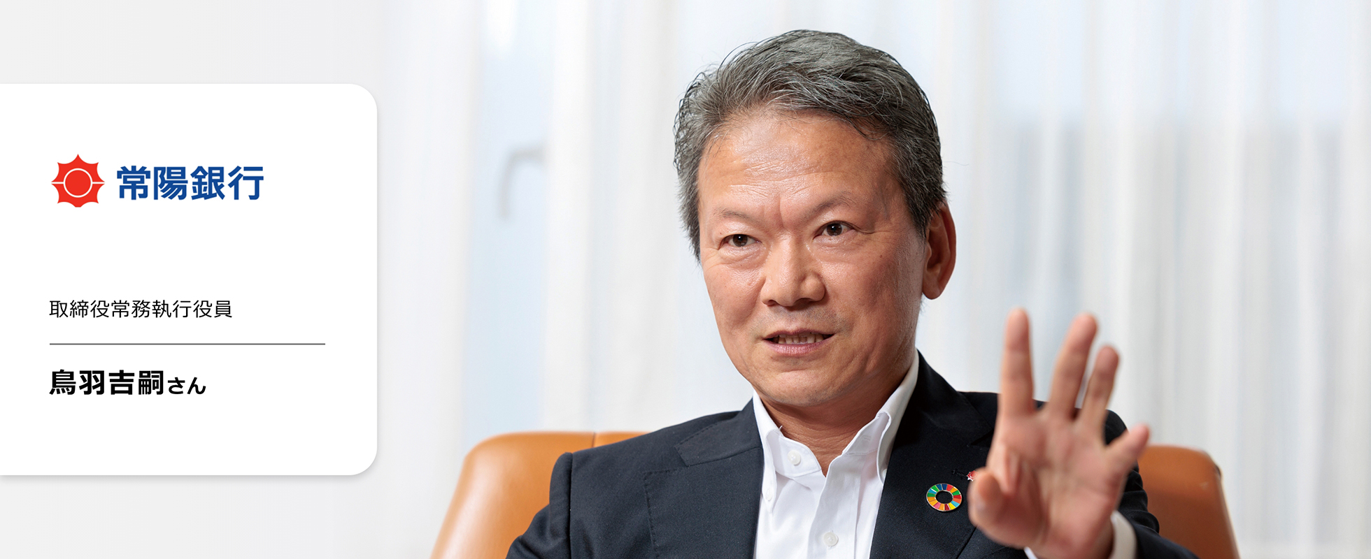 常陽銀行常務執行役員 鳥羽吉嗣さん①の画像