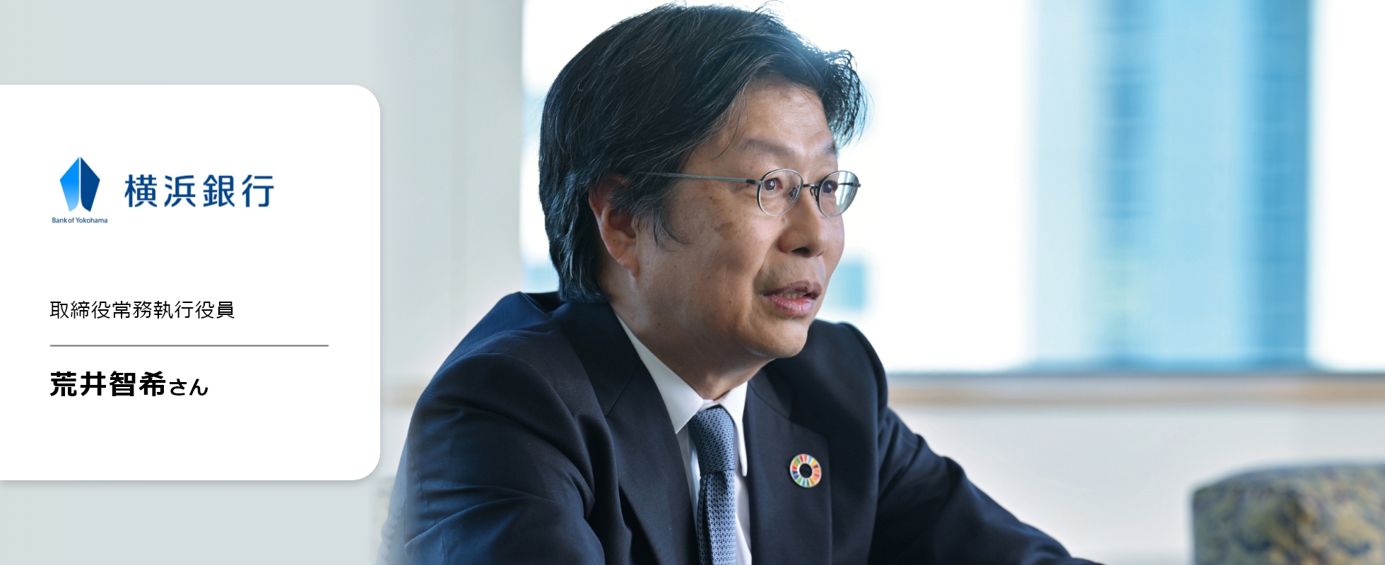 横浜銀行常務執行役員 荒井智希さん①の画像
