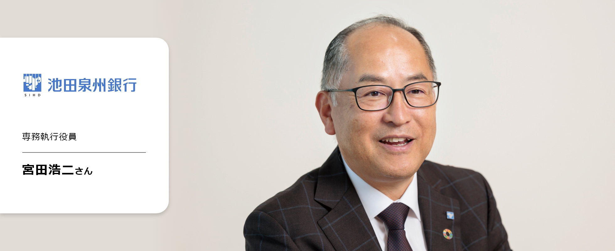 池田泉州銀行専務執行役員 宮田浩二さん①の画像