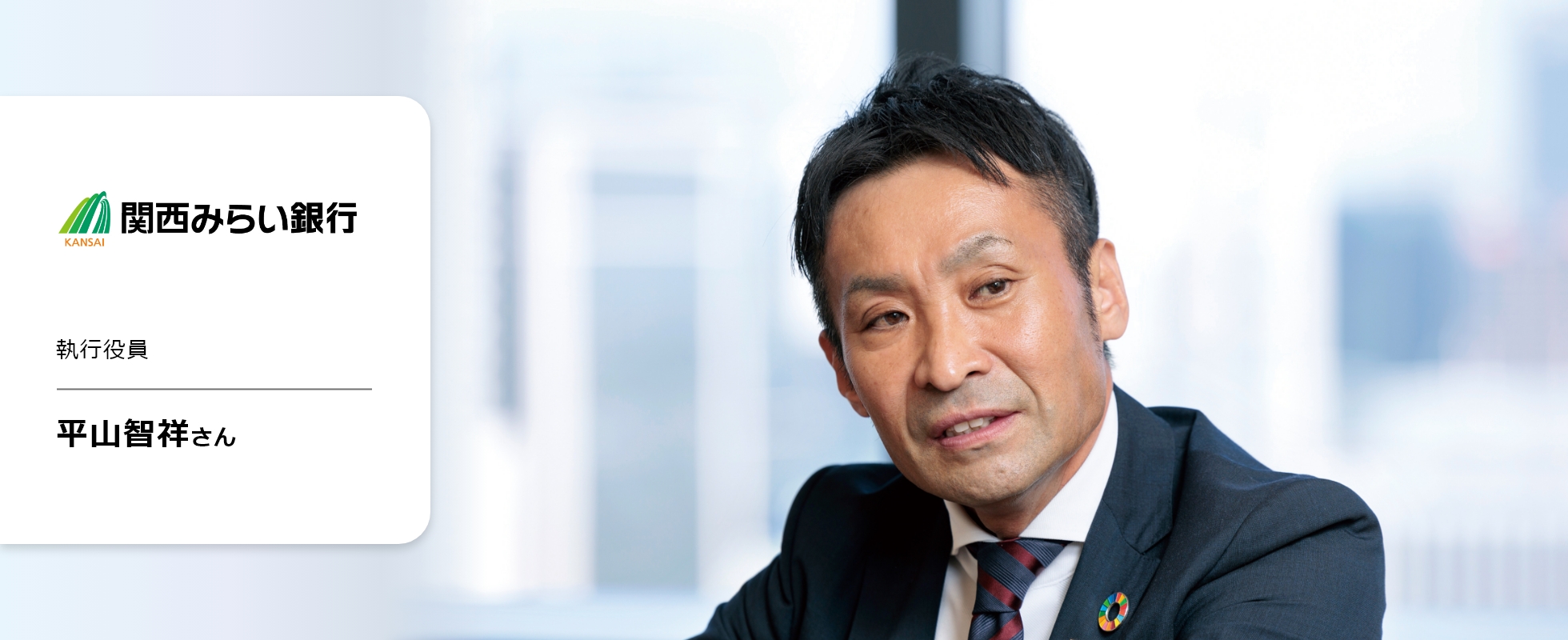 関西みらい銀行執行役員 平山智祥さん①の画像