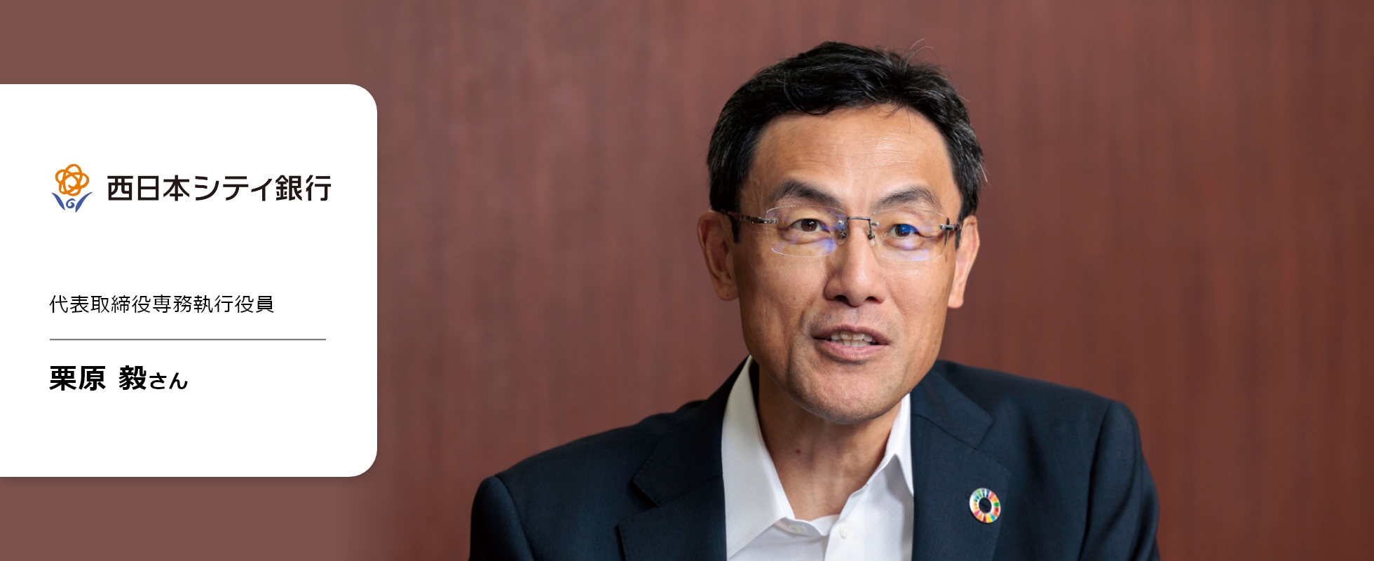 西日本シティ銀行専務執行役員 栗原毅さん①の画像