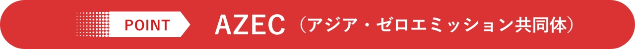 Point AZEC (アジア・ゼロエミッション共同体)
