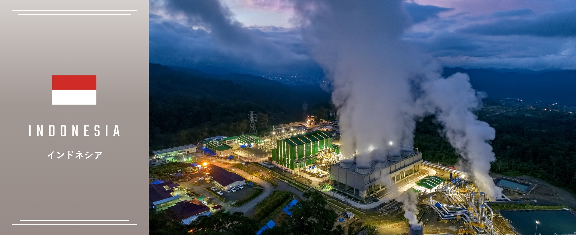 インドネシア:火山大国の特性を生かし、カーボンニュートラル達成に意欲