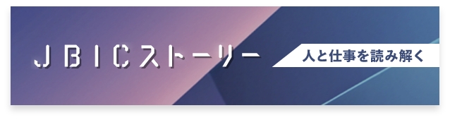 JBICストーリー